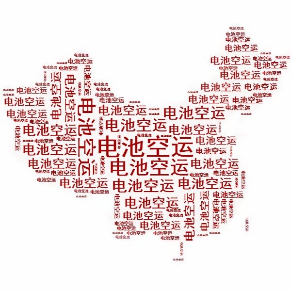 <a href='http://www.matiasnestor.com' title='電池空運(yùn)' >電池空運(yùn)</a>